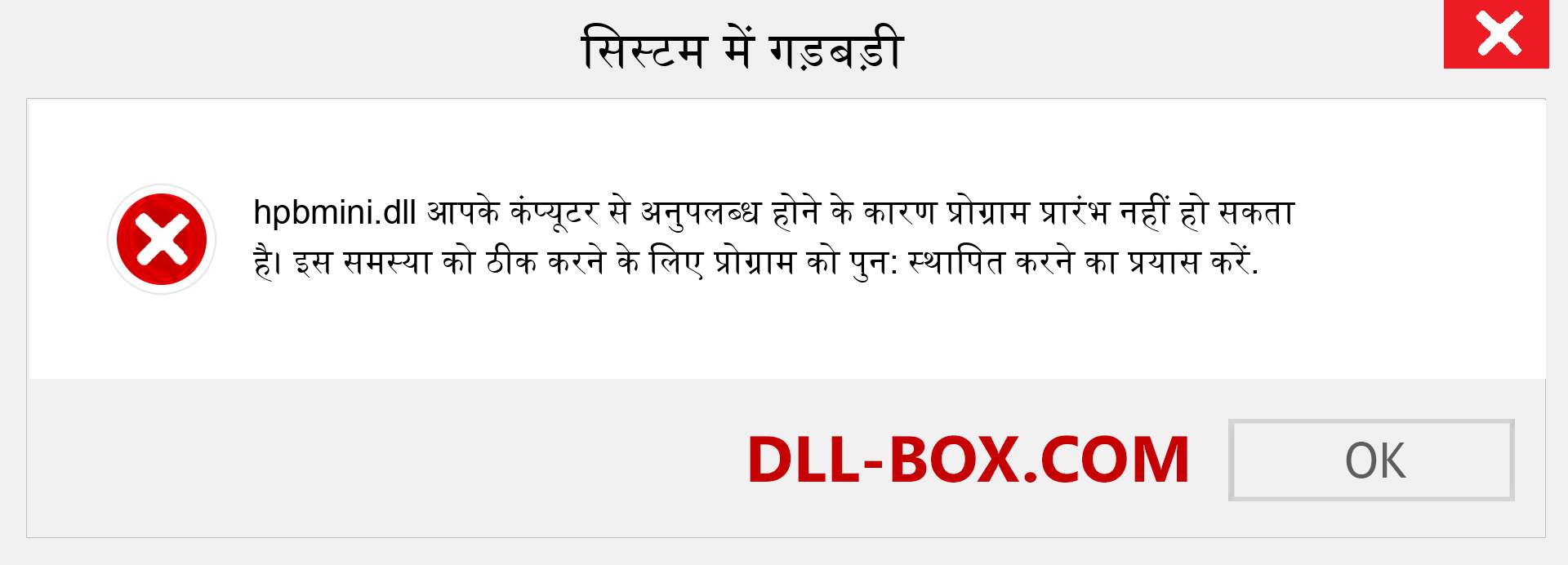 hpbmini.dll फ़ाइल गुम है?. विंडोज 7, 8, 10 के लिए डाउनलोड करें - विंडोज, फोटो, इमेज पर hpbmini dll मिसिंग एरर को ठीक करें