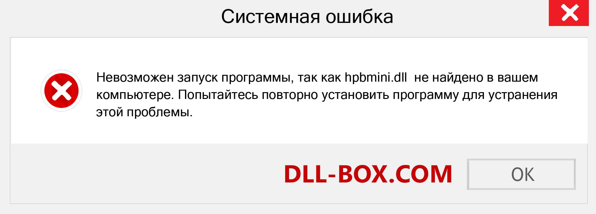 Файл hpbmini.dll отсутствует ?. Скачать для Windows 7, 8, 10 - Исправить hpbmini dll Missing Error в Windows, фотографии, изображения